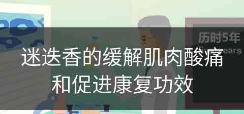 迷迭香的缓解肌肉酸痛和促进康复功效